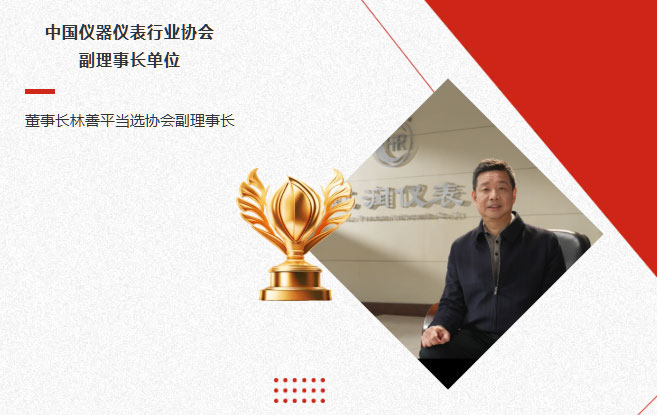 虹潤(rùn)公司當(dāng)選中國(guó)儀器儀表行業(yè)協(xié)會(huì)副理事長(zhǎng)單位，董事長(zhǎng)林善平當(dāng)選協(xié)會(huì)副理事長(zhǎng)