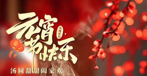 虹潤(rùn)公司祝您元宵節(jié)快樂！