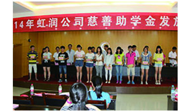 虹潤幫扶獻愛心，捐資助學送溫暖——記虹潤公司圓夢行動十五年