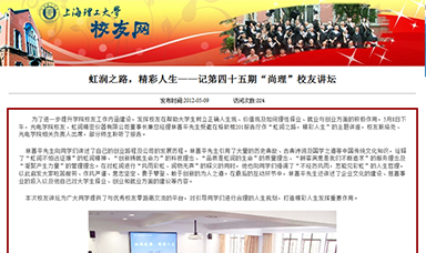 虹潤之路，精彩人生——記第四十五期“尚理”校友講壇