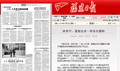 匠心履職 永遠(yuǎn)在路上！——虹潤(rùn)公司董事長(zhǎng)林善平連任三屆省人大代表