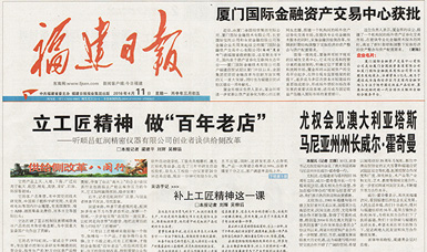 立工匠精神，做百年老店——福建日報頭版頭條報道順昌虹潤公司