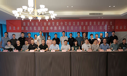 虹潤(rùn)公司主持并參與《現(xiàn)場(chǎng)設(shè)備集成》、《流體流量測(cè)量》等五項(xiàng)國(guó)家標(biāo)準(zhǔn)審查與起草工作