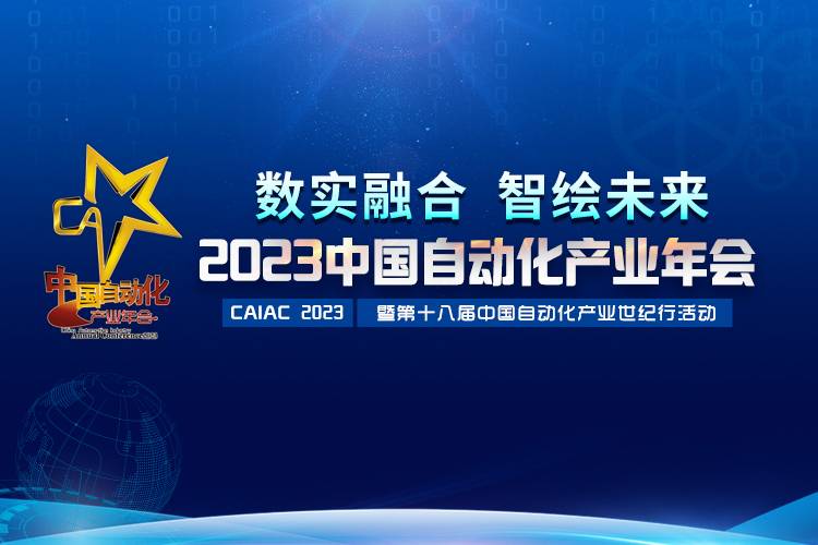 2023中國自動化產(chǎn)業(yè)年會召開，虹潤攬獲重磅獎項