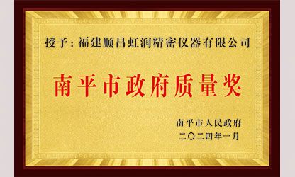 立足世界爭一流，質(zhì)量強(qiáng)企開新局！我市三家企業(yè)榮膺“南平市政府質(zhì)量獎(jiǎng)”，虹潤成功入圍!