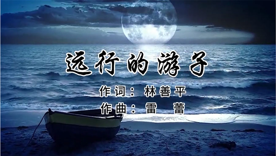 虹潤(rùn)歌曲《遠(yuǎn)行的游子》由著名歌唱家王宏偉、龔爽傾情首唱